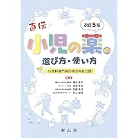 たのしく学ぶ小児内分泌 長谷川行洋著 はじめて学ぶ小児内分泌 改訂第2版 | 長谷川 行洋 |本 | 通販